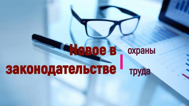 Сфера охраны труда, как и любая другая законодательно регулируемая область гражданских правоотношений, должна идти в ногу со временем