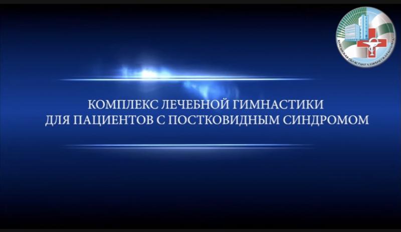 Комплекс лечебной гимнастики для пациентов с постковидным синдромом