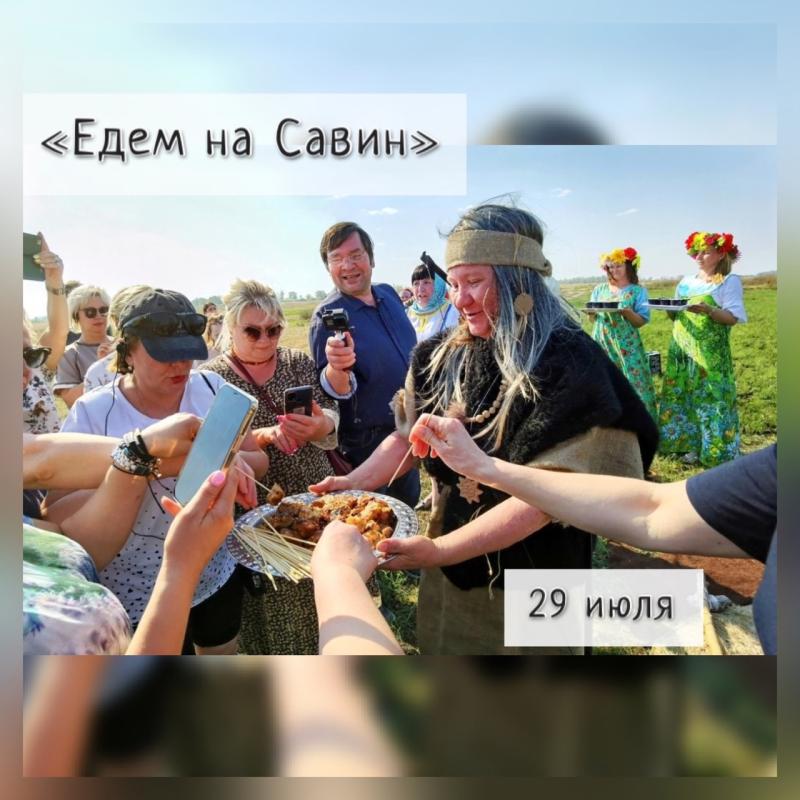 «Едем на Савин»