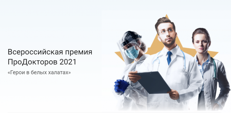 ГБУ "Курганская областная клиническая больница" лауреат Всероссийской Премии ПроДокторов 2021