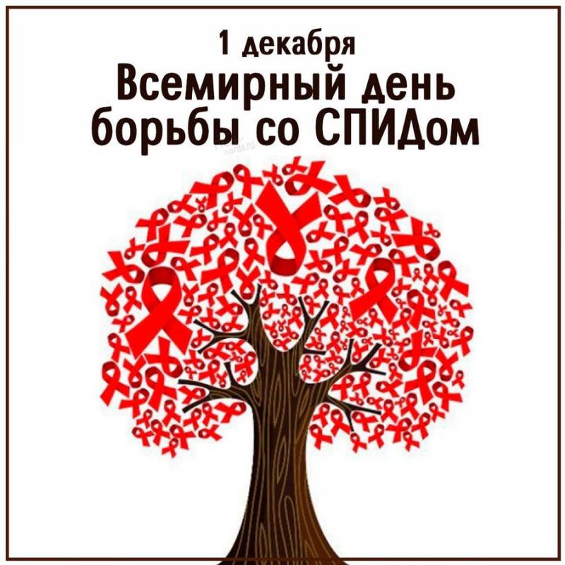 Всемирный день борьбы с синдромом приобретенного иммунодефицита – ВИЧ/СПИДом 