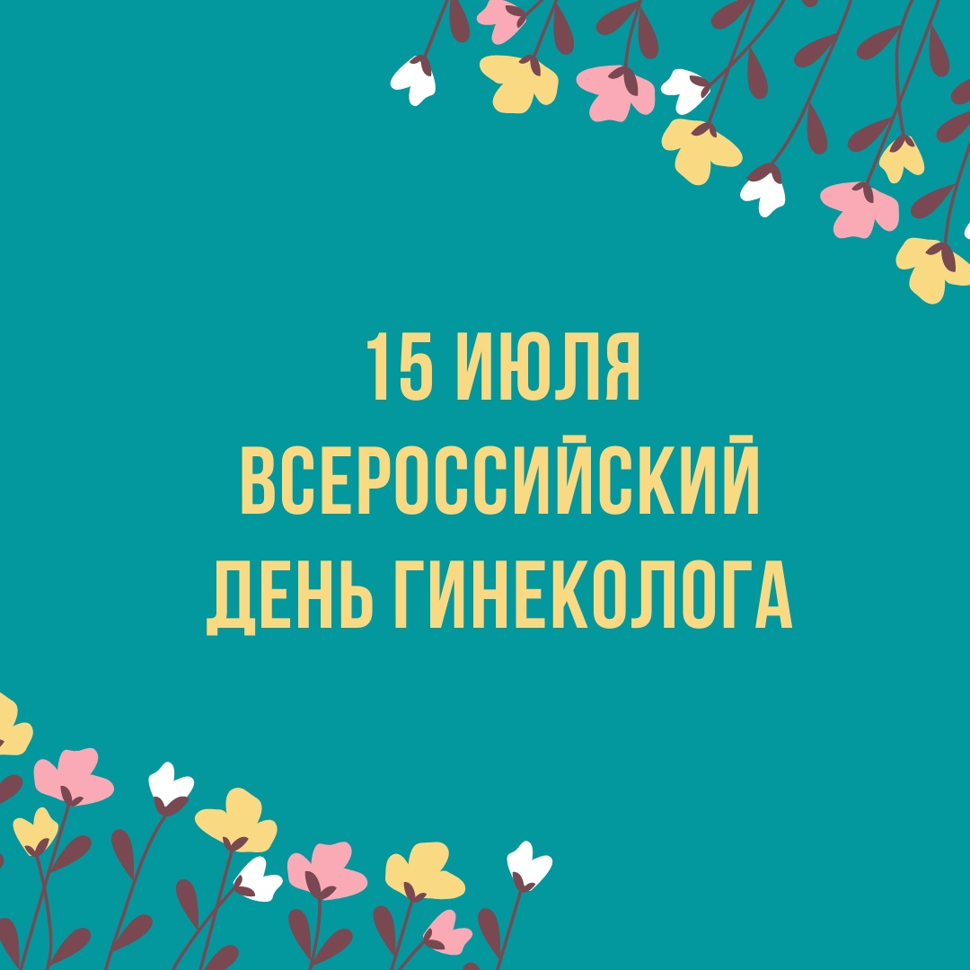 15 Июля Всероссийский день гинеколога