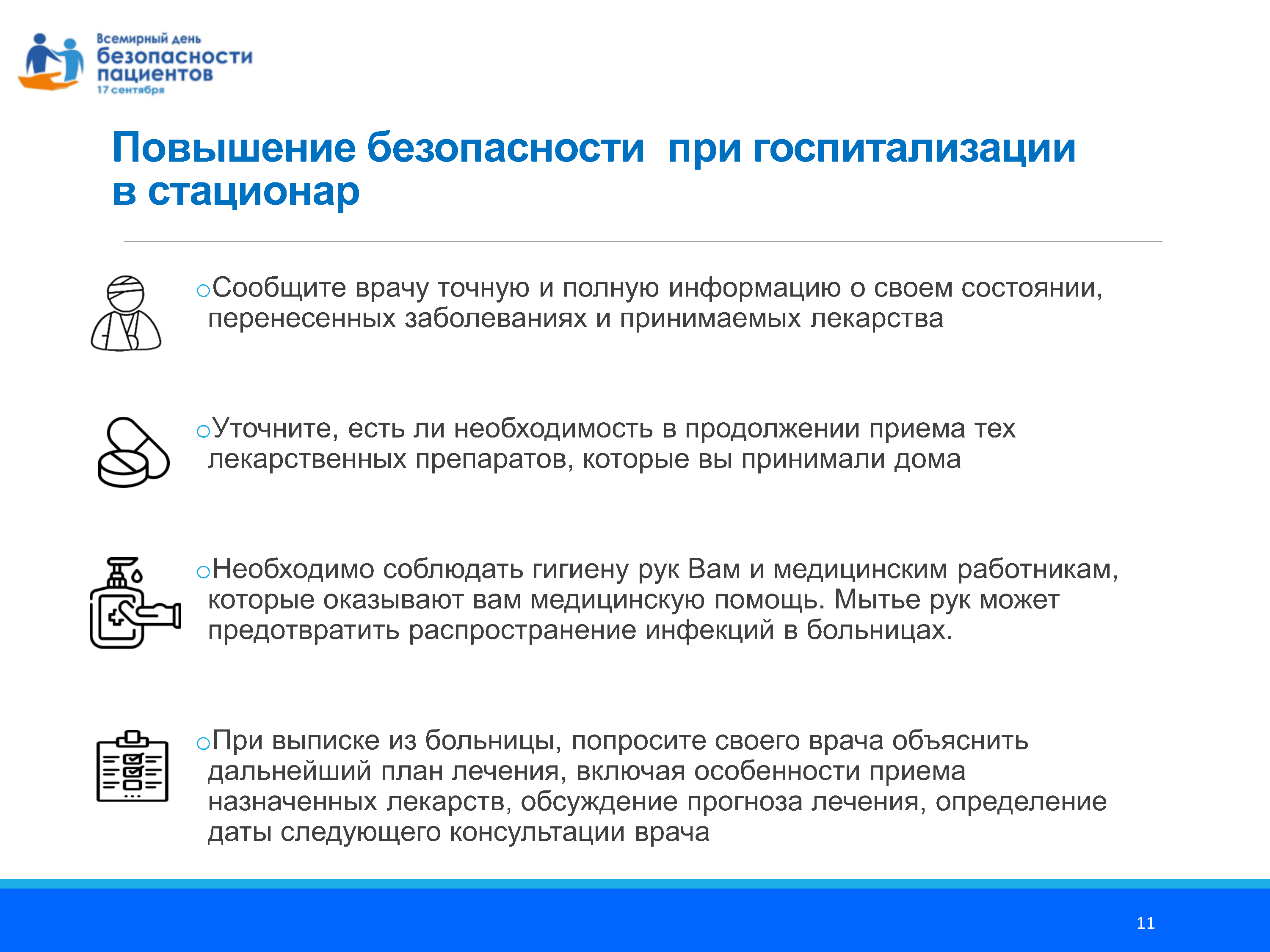 17 сентября Всемирный день безопасности пациентов | 18.09.2023 | Курган -  БезФормата