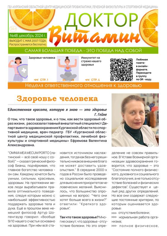 Новый номер газеты "Доктор Витамин" посвящен Неделе ответственного отношения к здоровью.