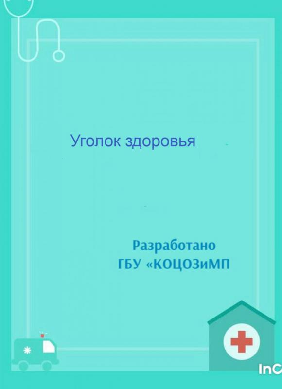 Уголок здоровья от центра медицинской профилактики, лечебной физкультуры и спортивной медицины