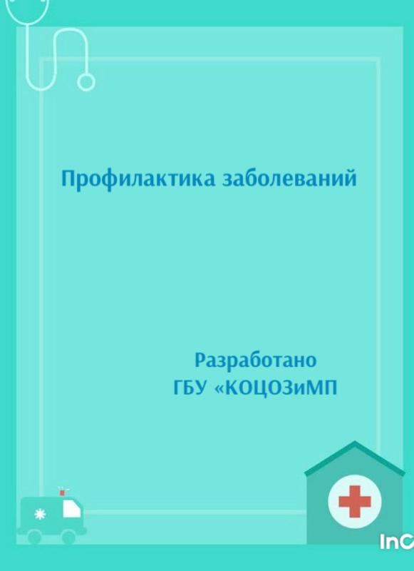 "Уголок здоровья" от Центра общественного здоровья, медицинской профилактики, лечебной физкультуры и спортивной медицины