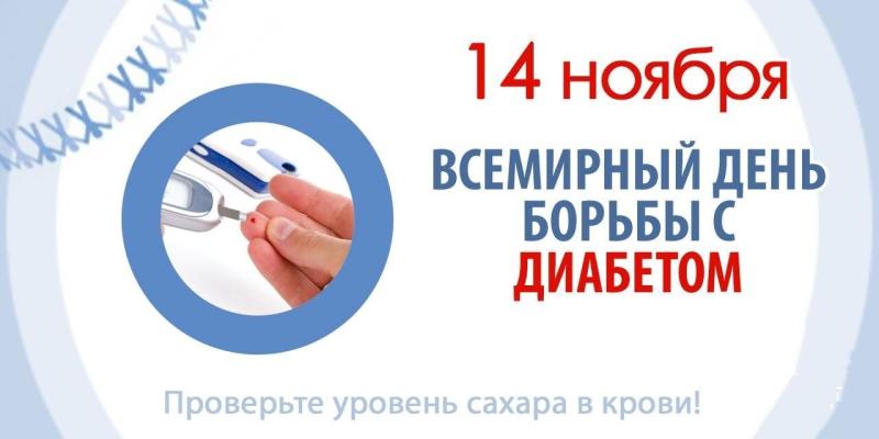 14 ноября - Всемирный день борьбы с диабетом