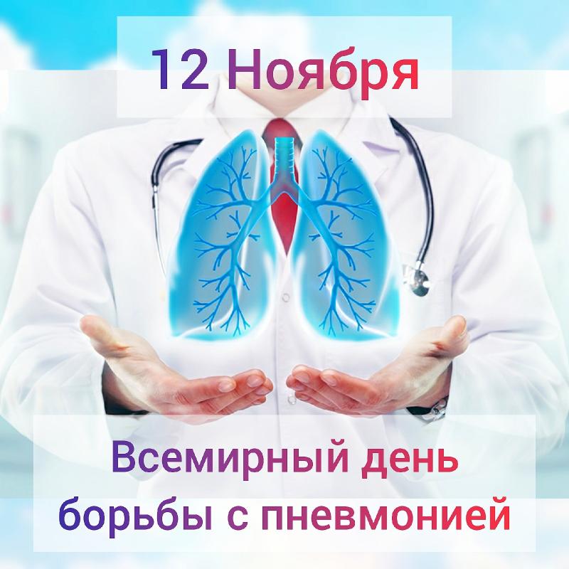 Неделя профилактики заболеваний органов дыхания  (в честь Всемирного дня  борьбы с пневмонией 12 ноября) с 6 – 12 ноября.