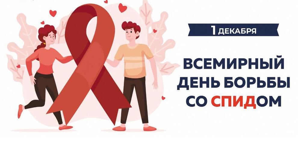 Всемирный день борьбы со спидом презентация