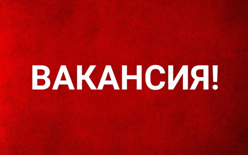 Вакансия!