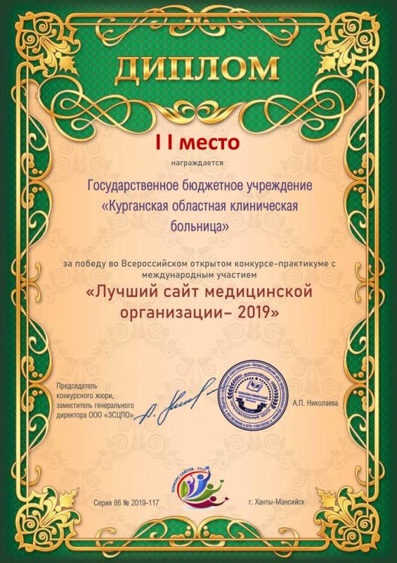 Второе место во Всероссийском конкурсе «Лучший интернет-сайт медицинской организации — 2019»
