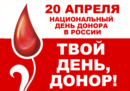«День первого переливания крови в России»