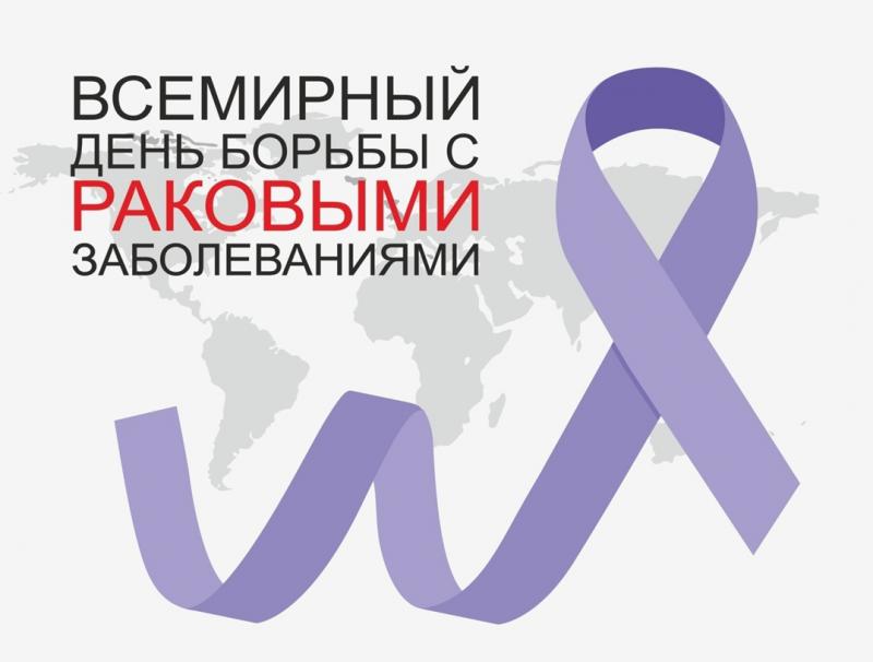 Министерство здравоохранения РФ с 30 января по 5 февраля проводит неделю профилактики онкологических заболеваний