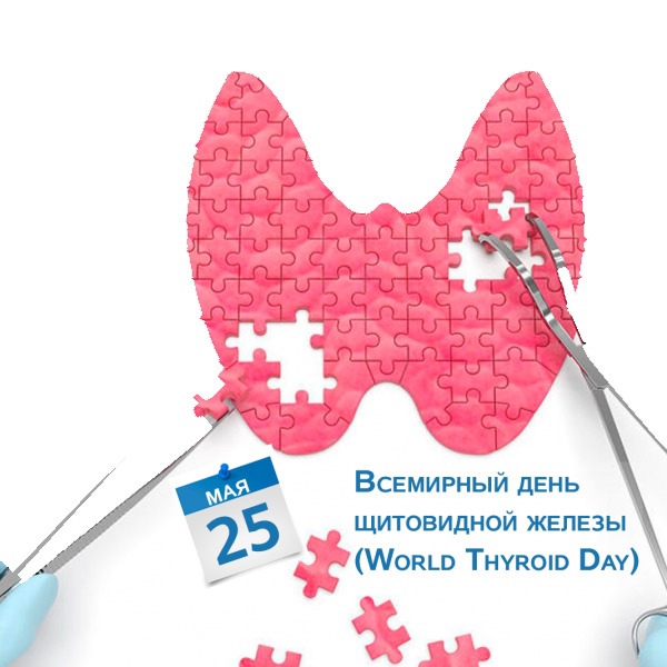 Минздрав РФ с 22 - 28 мая проводит неделю профилактики заболеваний эндокринной системы  (в честь Всемирного дня щитовидной железы 25 мая).