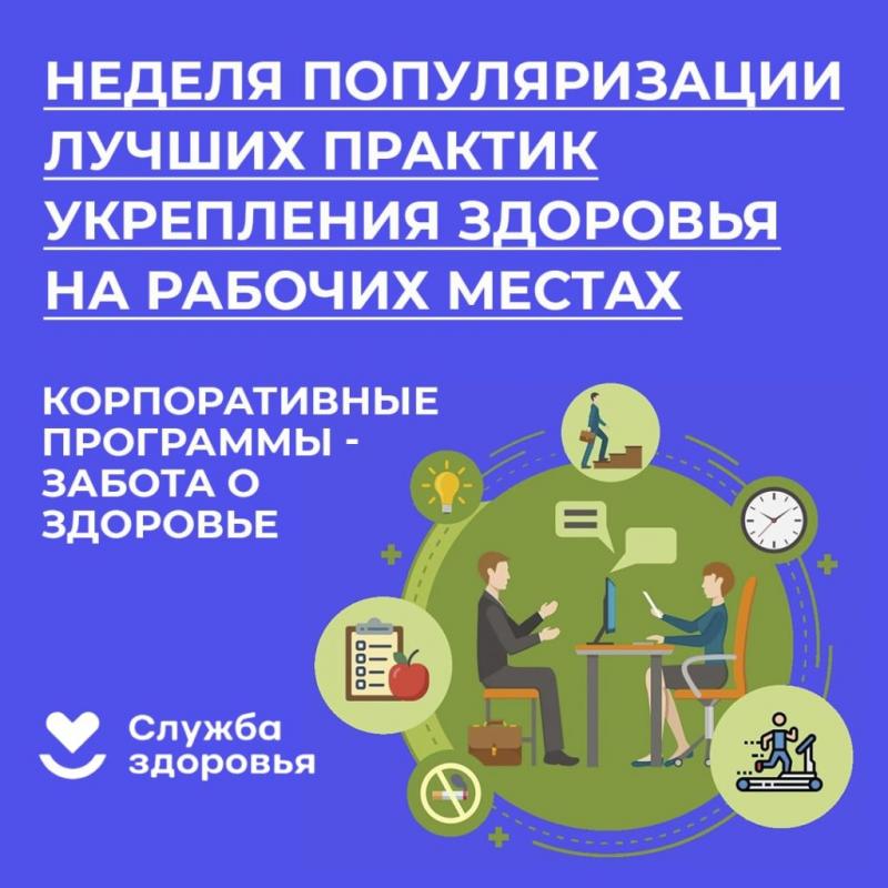  Общероссийская неделя популяризации лучших практик укрепления здоровья на рабочих местах
