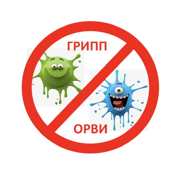 Профилактика ОРВИ и гриппа