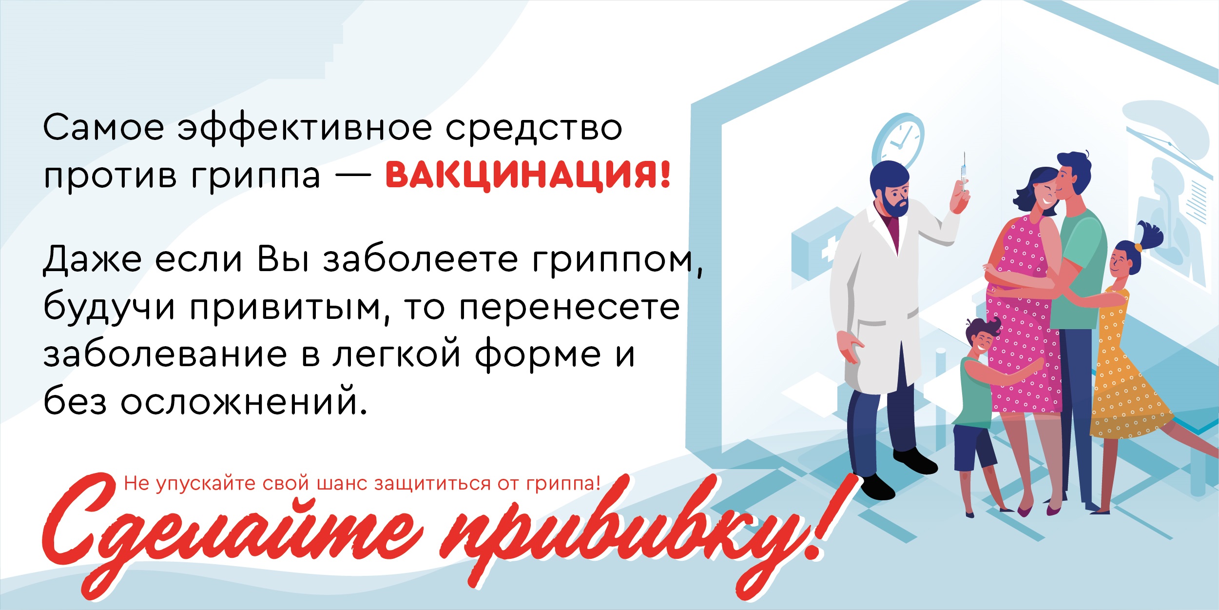 Хороший способ не заболеть гриппом – сделать профилактическую прививку! |  15.08.2023 | Курган - БезФормата