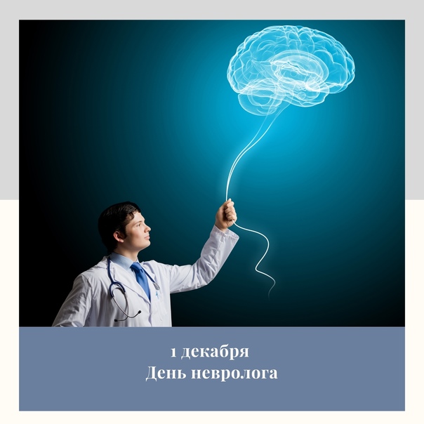 День невролога – профессиональный медицинский праздник