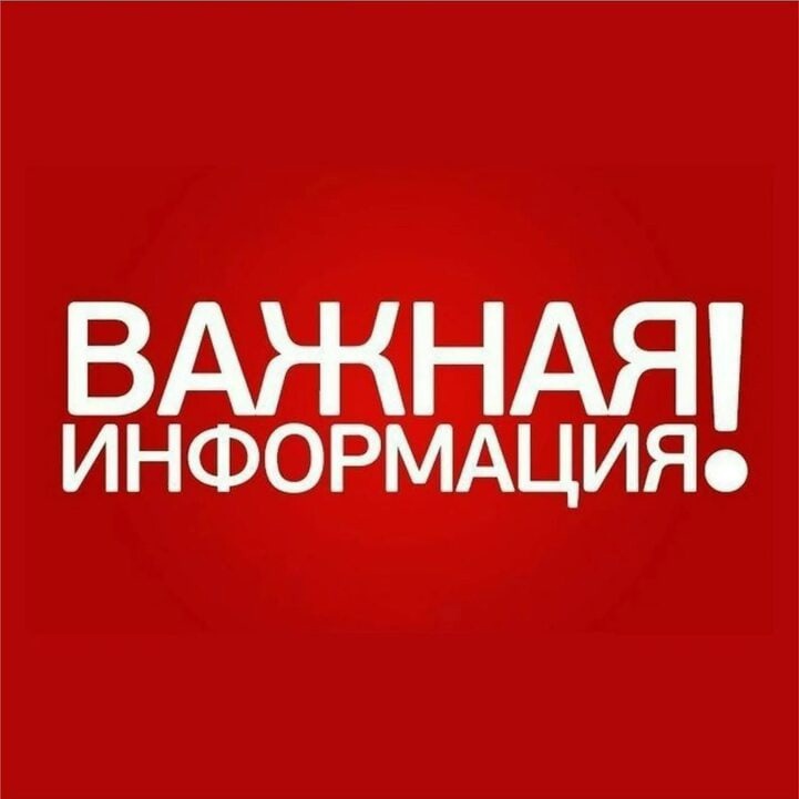 Важная информация!