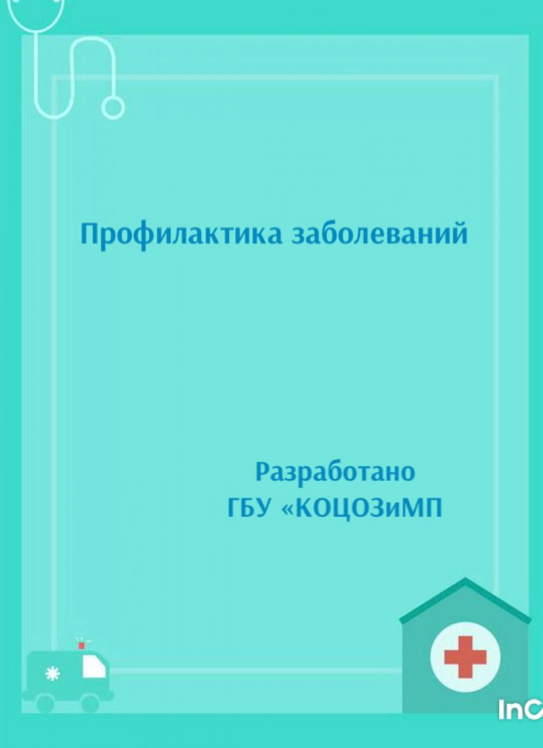 Профилактика сердечно-сосудистых заболеваний