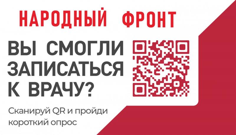 Народный фронт проводит опрос россиян с целью выявления проблем, связанных с записью на прием к врачу через портал Госуслуг