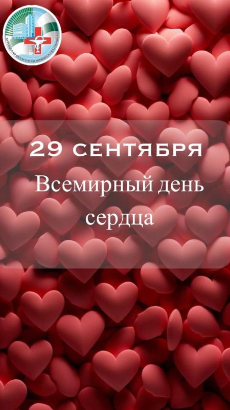 29 сентября мы отмечаем Всемирный день сердца