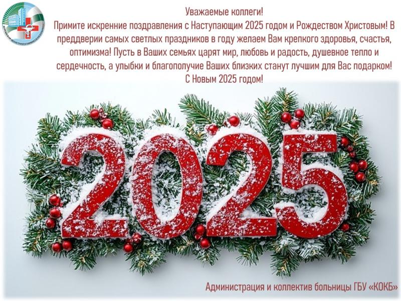 Новогоднее поздравление от коллектива Курганской областной клинической больницы