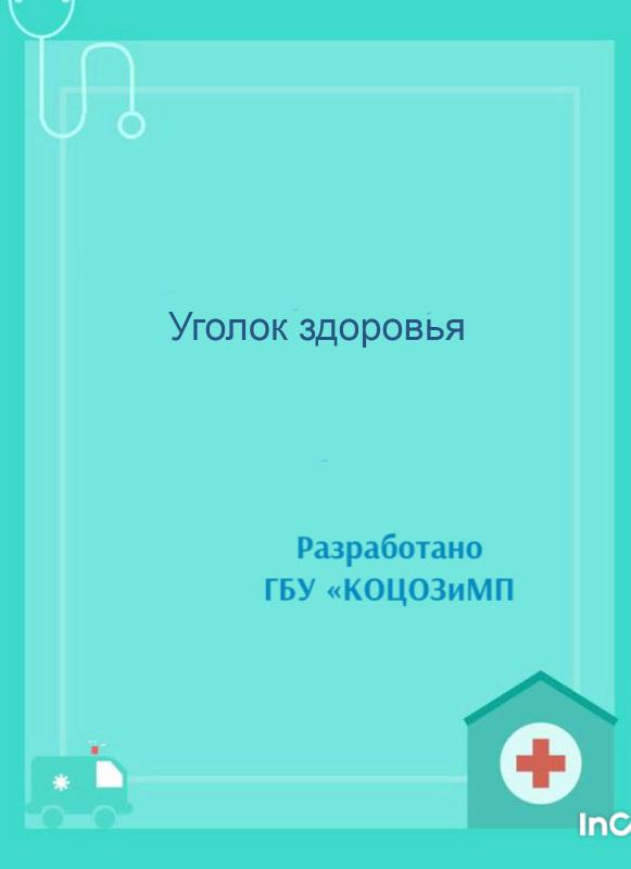 Уголок здоровья от Центра медицинской профилактики, лечебной физкультуры и спортивной медицины