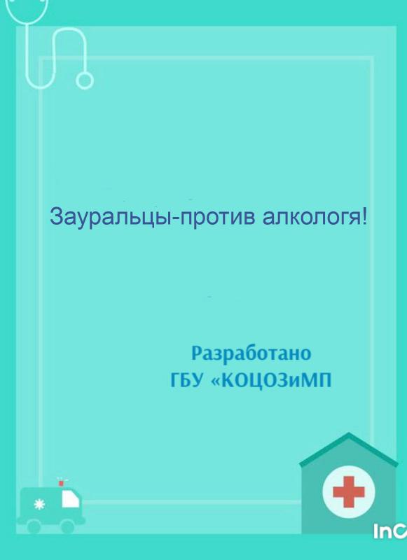 Информационно-профилактическая акция "Зауральцы - против алкологя!"