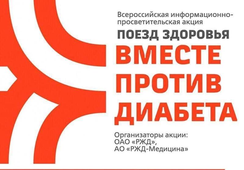 «Поезд здоровья «Вместе против диабета». Курганцев приглашают принять участие во Всероссийской информационно-просветительской акции