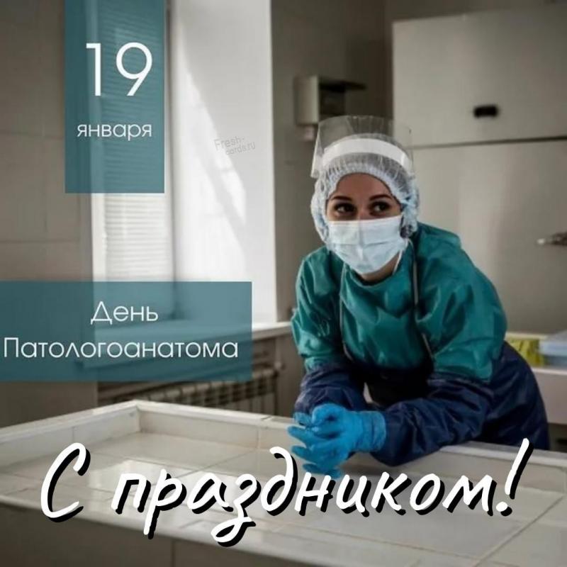 19 января в России отмечают День патологоанатома