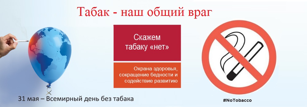 Про день против. День без табака. Всемирный день день без табака. Всемирный день против курения. 31 Мая день без табака.