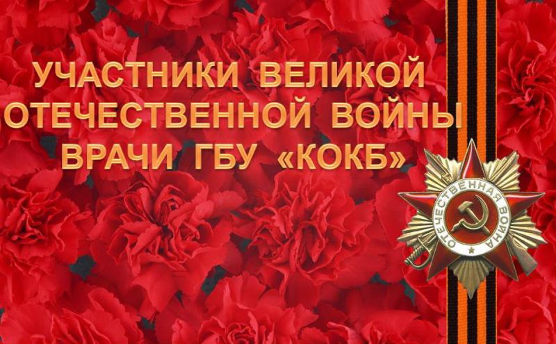 Участники Великой Отечественной войны врачи ГБУ "КОКБ"