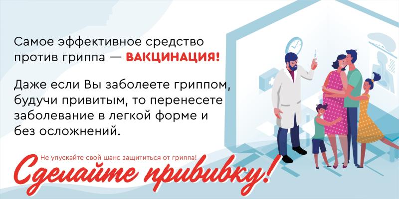 Вакцинация от гриппа – простой способ не заболеть