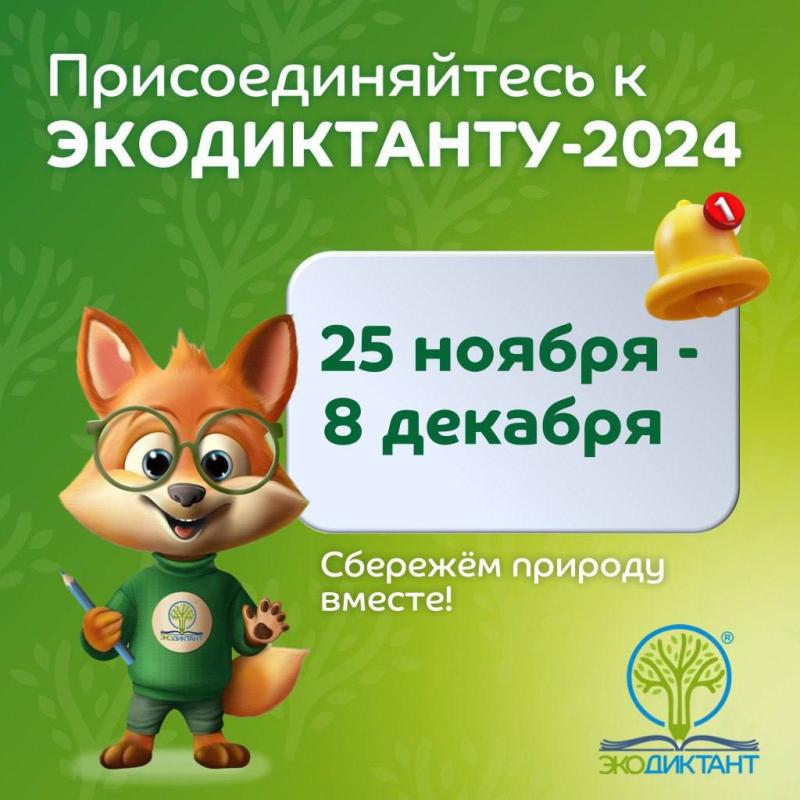 Экодиктант - 2024