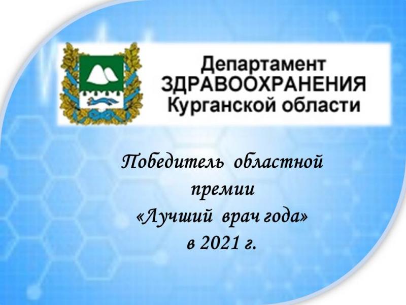 Лучший врач года 2021